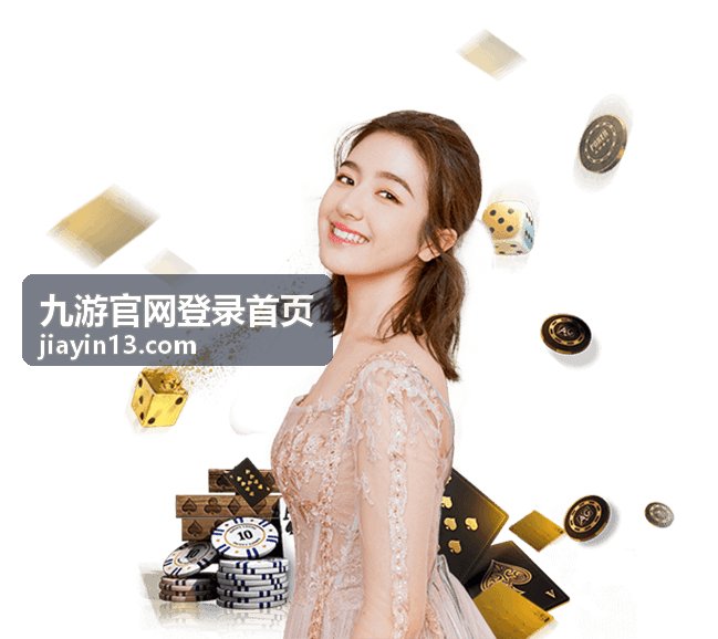 九游官网登录首页最新信息配图